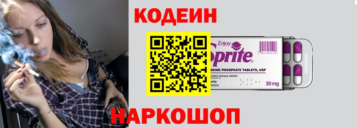 Кодеин Purple Drank Коммунар